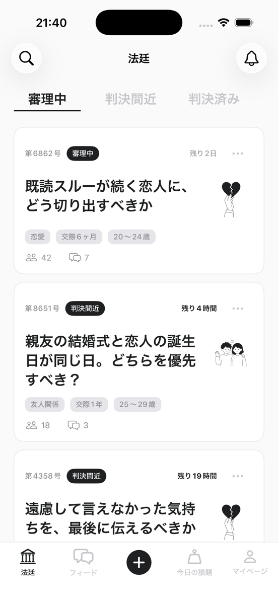 恋愛裁判 のアプリ画面